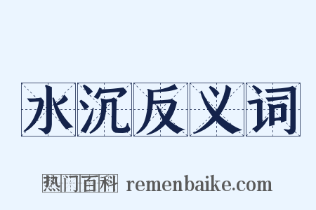 水沉反义词是什么意思的图片